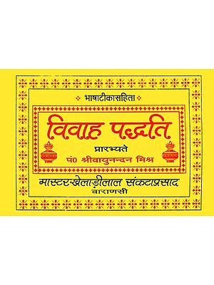 विवाह पद्धति: Vivah Paddhati - How to Conduct a Marriage Ceremony