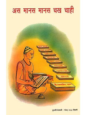 अस मानस मानस चख चाही: Award Winning Essays on The Ramacharitmanas