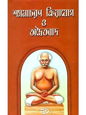 শ্যামাচরণ ক্রিয়ায়োগ ও অদ্বৈতবাদ: Shama Charan Kriya Yoga and Advaithavad (Bengali)