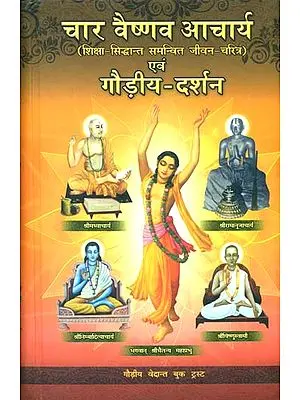 चार वैष्णव आचार्य एवं गौड़ीय दर्शन: Four Vaishnava Acharyas