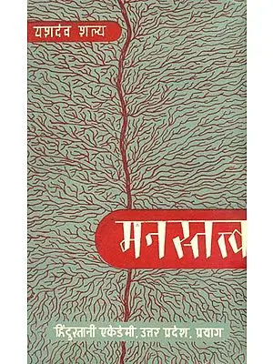 मनस्तत्त्व: The Essence of The Mind (An Old and Rare Book)