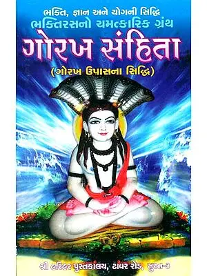 ગોરખ સંહિતા: Gorakh Samhita - Gorakh Upasana Siddhi (Gujarati)