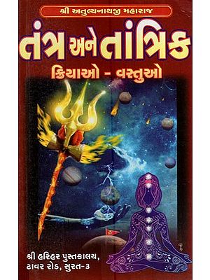 તંત્ર અને તાંત્રિક ક્રિયાઓ વસ્તુઓ: Tantra and Tantrik Kriyao Vastu (Gujarati)