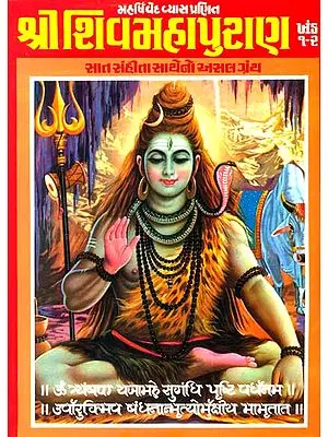 શ્રી શિવ મહાપુરાણ: Shiva Purana (Gujarati)