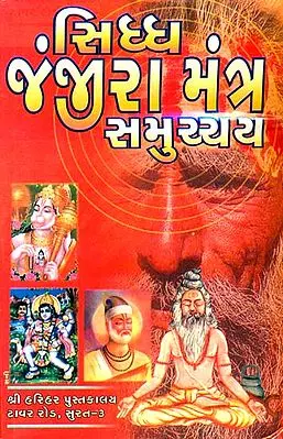 સિધ્ધ જંજીરા મંત્ર સમુચ્ચય: Siddha Janjira Mantra Samucchaya (Gujarati)