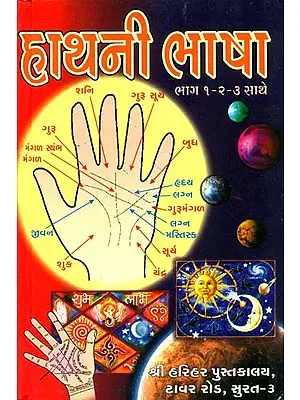 હાથની ભાષા: Language of Palmistry (Gujarati)