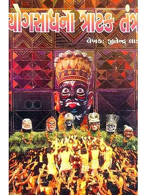 યોગસાધના ત્રાટક તંત્ર: Yoga Sadhana Trataka Tantra (Gujarati)