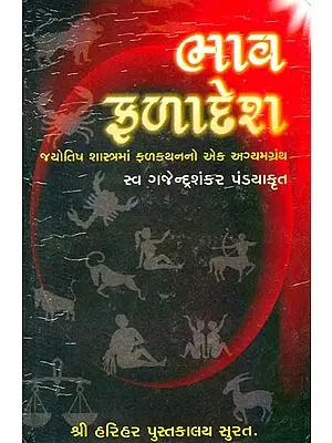 ભાવ ફળાદેશ: Bhava Phaladesh (Gujarati)