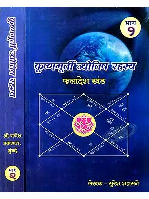 कृष्णमूर्ती ज्योतिष रहस्य: Secrets Krishnamurti Jyotish (Set of Two Volumes)