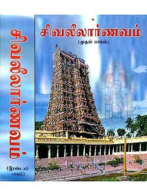 சிவலீலார்ணவம்: Siva Leela Arnavam by Nilakantha Diksita in Tamil (Set of Two Volumes)