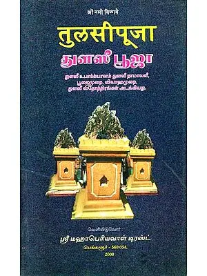 துளஸி பூஜா: The Method of Tulsi Worship (Tamil)