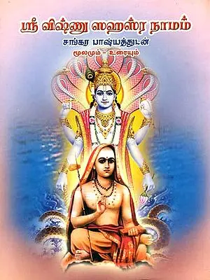 ஸ்ரீ விஷ்ணு ஸஹச்ரனம: Shri Vishnu Sahasranama (Tamil)