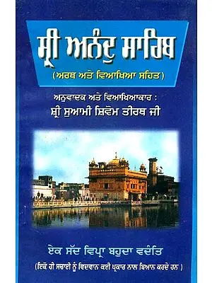 ਸ਼੍ਰੀ ਅਨੰਦੁ ਸਾਹਿਬ: Shri Anand Sahib (Punjabi)