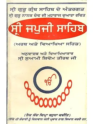ਸ਼੍ਰੀ ਜਪੁਜੀ ਸਾਹਿਬ: Sri Japuji Sahib-  Written by Guru Nanak Devji (Punjabi)
