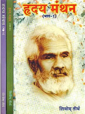 हृदय मंथन: Hrdya Manthan (Set of 3 Volumes)