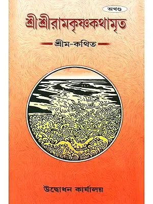শ্রীশ্রীরামকৃষ্ণকথামৃত: Sri Sri Ramakrishna Kathamrita According to Sri 'M' (Bengali)