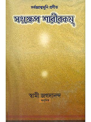 সংক্ষিপ্ত শরীরকম্: Sankshipta Sharirakam (Bengali)