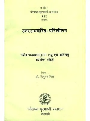 उत्तर रामचरित परिशीलन: Uttara Ramacharita (A Study)