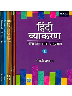 हिंदी व्याकरण (भाषा और उसके अनुप्रयोग) Hindi Grammar (Set of Eight Books)