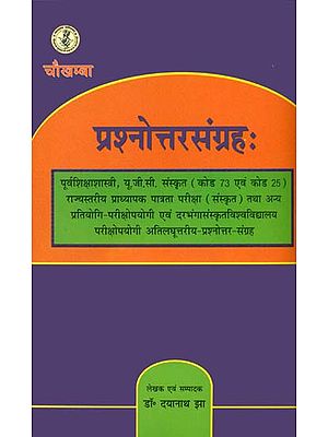 प्रश्नोत्तर संग्रह: Prashnottar Samgraha (Text Book for UGC)