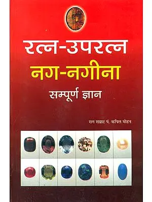 रत्न उपरत्न और नग नगीना सम्पूर्ण ज्ञान: Ratna - Uparatna, Nag - Nagina (Complete Knowledge of Gems)