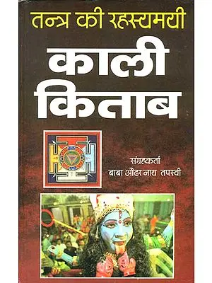 काली किताब: Kali Kitab - Secrets of Tantra