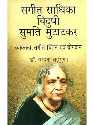 संगीत साधिका विदुषी सुमति मुटाटकर: Sangeet Sadhika Sumati Mutatkar