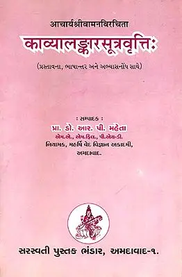 काव्यालंकारसूत्रवृत्ति: Kavya Alamkara Rasa Vritti (Sanskrit Text With Gujarati Translation)