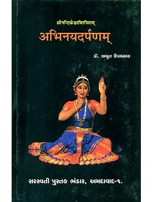 अभिनयदर्पणम्: Abhinaya Darpanam (Sanskrit Text With Gujarati Translation)