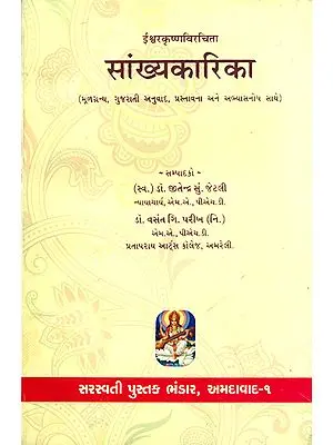 सांख्यकारिका: Samkhya Karika (Gujarati)
