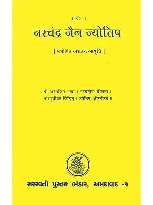 नरचंद्र जैन ज्योतिष: Narachandra Jain Jyotish  (Gujarati)