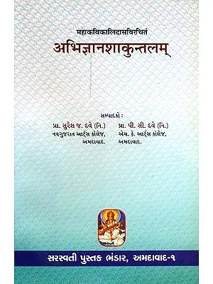 अभिज्ञानशाकुन्तलम्: Abhijnan Shakuntalam of Kalidasa (Sanskrit Text With Gujarati Translation)