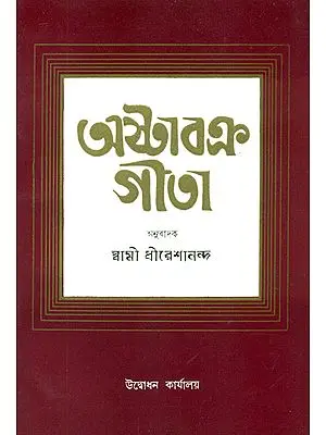 অষ্টাবক্র গীতা: Ashtavakra Gita (Bengali)