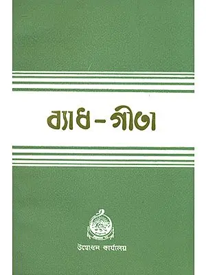 ব্যাধ গীতা: Vyadha Gita (Bengali)