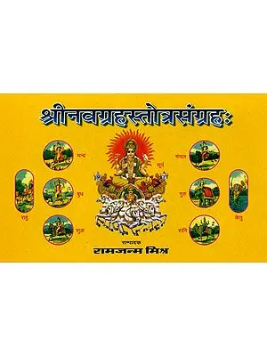 श्रीनवग्रहस्तोत्रसंग्रह: Shri Navagraha Stotra Samgraha