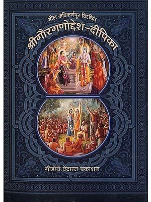श्री गौरगणोद्देश दीपिका (संस्कृत एवं हिन्दी अनुवाद) - Shri Gaura Ganoddesa Deepika