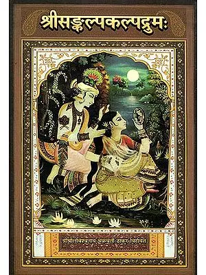 श्रीसंकल्पकल्पद्रुम (संस्कृत एवं हिन्दी अनुवाद) - Shri Sankalpa Kalpadruma