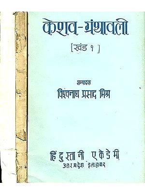केशव ग्रंथावली: Keshava Granthavali (Set of  Three Volumes) - An Old and Rare Book