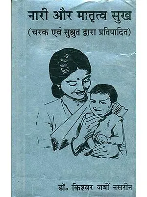 नारी और मातृतत्व सुख (चरक एवं सुश्रुत द्वारा प्रतिपादित) - Woman and Pleasure of Motherhood (According to Charaka and Susruta)