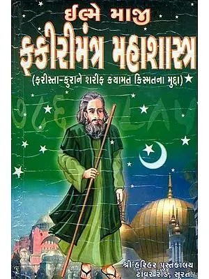 ફકીરીમંત્ર  મહાશાસ્ત્ર: Fakiri Mantra Maha Shastra (Gujarati)