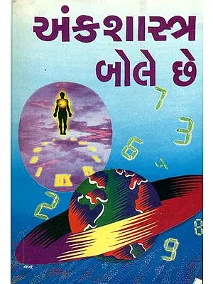 અંક શાસ્ત્ર બોલે છે: Numerology for All (Gujarati)