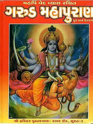 ગરુડ મહાપુરાણ: Garuda Mahapurana (Gujarati)