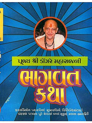 ભાગવત કથા: Bhagawat Katha by Dongre ji Maharaj (Gujarati)