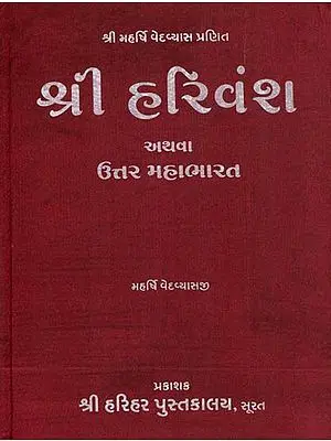 શ્રી હરિવંશ: Shri Harivamsa Purana (Gujarati)