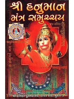 શ્રી હનુમાન મંત્ર સમુચ્ચય: Shri Hanuman Mantra Samucchaya (Gujarati)