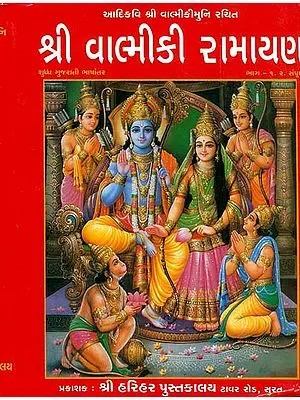 શ્રી વાલ્મીકી રામાયણ: Shri Valmiki Ramayana (Gujarati)