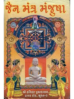 જૈન મંત્ર મંજુષા: Jaina Mantra Manjusha (Gujarati)