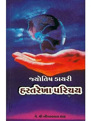 હસ્તરેખા પરિચય: Introduction to Palmistry (Gujarati)
