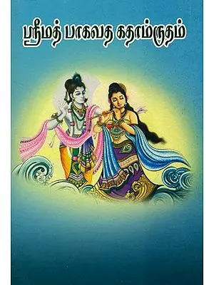ஸ்ரீமத் பகவத் கதம்ரிடம்: Shrimad Bhagawat Katha Amrit (Tamil)