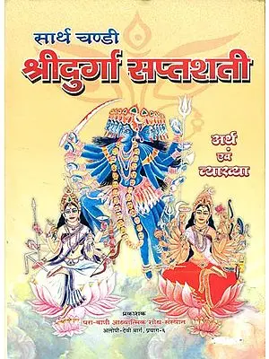 श्री दुर्गा सप्तशती (संस्कृत एवं हिन्दी अनुवाद) - Shri Durga Saptashati